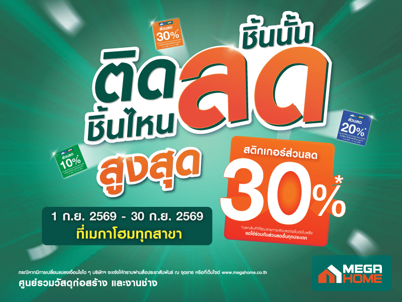 สติกเกอร์ส่วนลดสูงสุด 30% (เฉพาะสาขาเมกาโฮม)